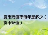 货币贬值率每年是多少（货币贬值）
