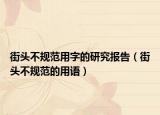 街头不规范用字的研究报告（街头不规范的用语）