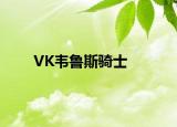 VK韦鲁斯骑士