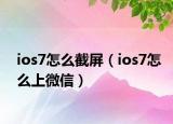 ios7怎么截屏（ios7怎么上微信）