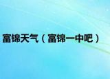 富锦天气（富锦一中吧）