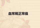 血常规正常值