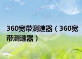 360宽带测速器（360宽带测速器）