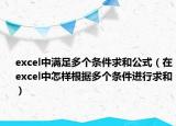 excel中满足多个条件求和公式（在excel中怎样根据多个条件进行求和）
