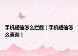 手机短信怎么拦截（手机短信怎么查询）
