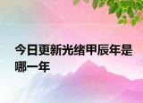 今日更新光绪甲辰年是哪一年