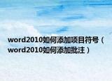 word2010如何添加项目符号（word2010如何添加批注）