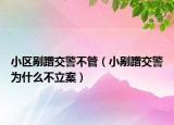 小区剐蹭交警不管（小剐蹭交警为什么不立案）