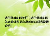 达尔优ek815关灯（达尔优ek815怎么调灯光 达尔优ek815灯光设置介绍）