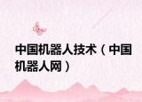 中国机器人技术（中国机器人网）