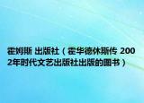 霍姆斯 出版社（霍华德休斯传 2002年时代文艺出版社出版的图书）