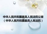中华人民共和国最高人民法院公章（中华人民共和国最高人民法院）