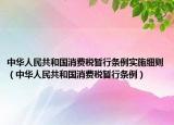 中华人民共和国消费税暂行条例实施细则（中华人民共和国消费税暂行条例）