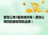 爱情公寓5服装提供商（爱情公寓四的服装赞助品牌）