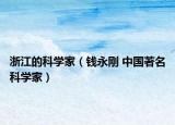 浙江的科学家（钱永刚 中国著名科学家）