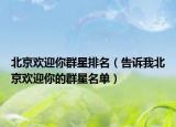 北京欢迎你群星排名（告诉我北京欢迎你的群星名单）