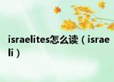 israelites怎么读（israeli）