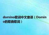 domino歌词中文音译（Domino的歌曲歌词）