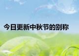 今日更新中秋节的别称