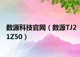 数源科技官网（数源TJ21Z50）
