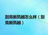 别克新凯越怎么样（别克新凯越）
