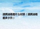 速腾油箱是什么材质（速腾油箱是多少升）