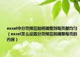excel中分页预览如何调整到每页都均匀（excel怎么设置分页预览和调整每页的内容）