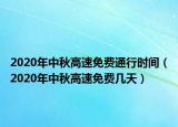 2020年中秋高速免费通行时间（2020年中秋高速免费几天）