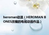 heroman动漫（HEROMAN BONES改编的电视动画作品）