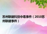 苏州联建科技中毒事件（2010苏州联建事件）