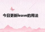 今日更新leave的用法