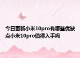 今日更新小米10pro有哪些优缺点小米10pro值得入手吗