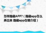 怎样隐藏APP?（隐藏app怎么弄出来 隐藏app在哪介绍）