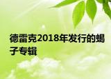 德雷克2018年发行的蝎子专辑