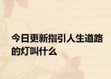 今日更新指引人生道路的灯叫什么