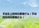 手动车上的档位都是什么（手动挡车挡位都是什么）
