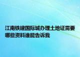 江南铁建国际城办理土地证需要哪些资料谁能告诉我