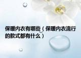 保暖内衣有哪些（保暖内衣流行的款式都有什么）