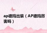 ap德玛出装（AP德玛厉害吗）