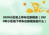 2020小区地上停车位新规定（2020年小区地下停车位新规定是什么）