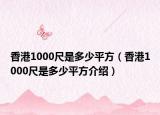 香港1000尺是多少平方（香港1000尺是多少平方介绍）
