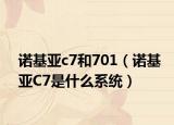 诺基亚c7和701（诺基亚C7是什么系统）
