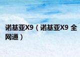 诺基亚X9（诺基亚X9 全网通）