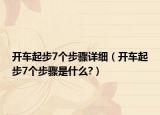 开车起步7个步骤详细（开车起步7个步骤是什么?）