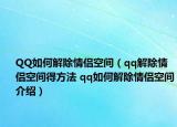 QQ如何解除情侣空间（qq解除情侣空间得方法 qq如何解除情侣空间介绍）