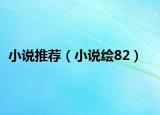 小说推荐（小说绘82）