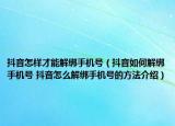 抖音怎样才能解绑手机号（抖音如何解绑手机号 抖音怎么解绑手机号的方法介绍）