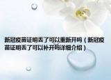新冠疫苗证明丢了可以重新开吗（新冠疫苗证明丢了可以补开吗详细介绍）