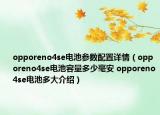 opporeno4se电池参数配置详情（opporeno4se电池容量多少毫安 opporeno4se电池多大介绍）