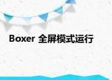 Boxer 全屏模式运行